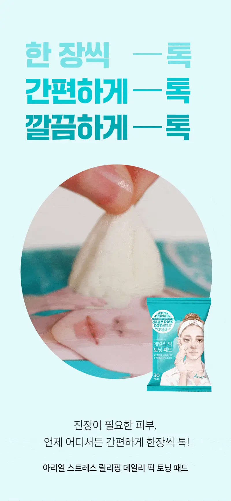 [여행필수템]아리얼 스트레스 릴리빙 데일리 픽 토닝 패드 기획 (30매 x 3개입) 상세페이지 5